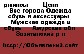 Nudue джинсы w31 › Цена ­ 4 000 - Все города Одежда, обувь и аксессуары » Мужская одежда и обувь   . Амурская обл.,Завитинский р-н